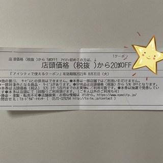 アイシティで使えるクーポン  8/31まで