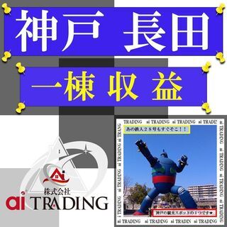 ◇神戸長田◆◇令和２年築◇◆現況満室◇アパート一棟◇収益物件◇