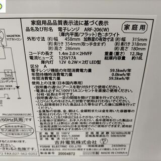 【愛品館江戸川店】吉井電機フラットタイプ電子レンジ「ARF-206（W)」（2020年製）ID：133-023719-007の画像