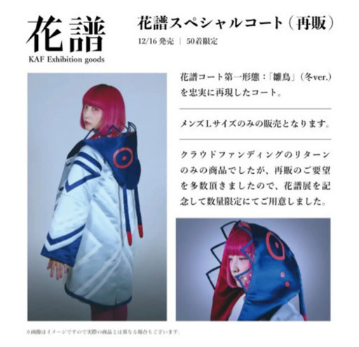 花譜 コート クラファン