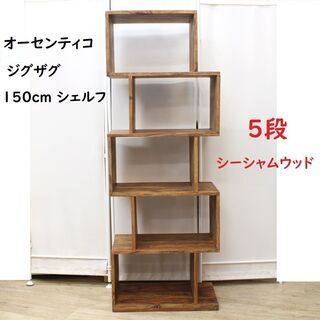 店R660)【美品】オーセンティコジグザグ150cm W550 シェルフ 5段 シーシャムウッド 無垢材 AUTHENTICO 飾り棚