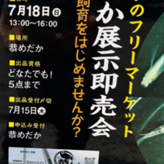 めだか展示即売会のお知らせです。