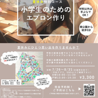 H.Sisters工房洋裁教室(小学生のためのエプロン作り)