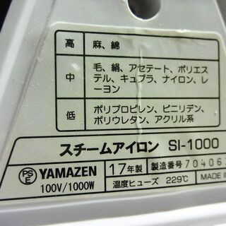 札幌 ヤマゼン/山善 スチームアイロン 2017年製 通電確認済 SI-1000 ステンレスかけ面の画像
