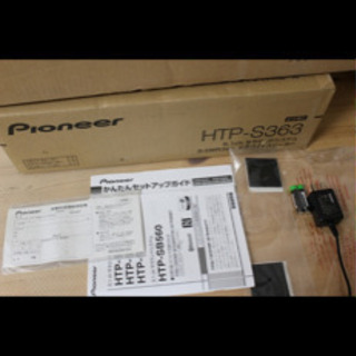 ★Pioneer 5.1ch サラウンドシステム HTP-S363★の画像