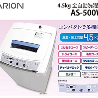 【一人暮らしに最適✨2017年製】ARION全自動洗濯機4.5㎏の画像