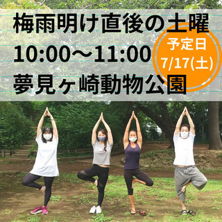 【パークヨガ川崎】初回体験無料ご招待！7/17(土)予定の画像