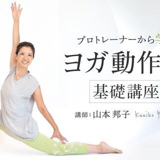 【7/22】プロトレーナーに学ぶ　ヨガ動作学基礎講座｜オンライン