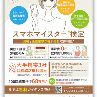 今がチャンス！！【スマホマイスター検定】