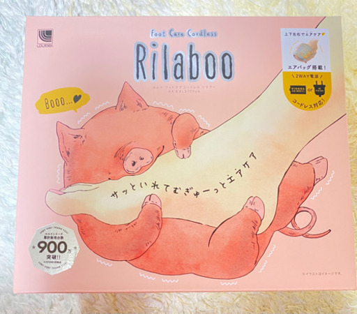 フットマッサージ器リラブー　ほぼ新品