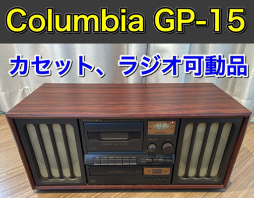 Columbia GP-15 コロンビア CDラジカセ アンティーク【ジャンク】