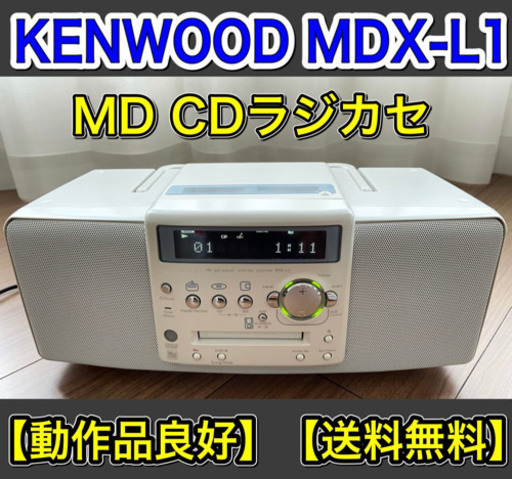 【送料無料】kenwood  MDX-L1  MD CDパーソナルステレオコンポ