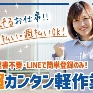 軽作業スタッフ★日払いOK！履歴書不要！LINEの簡単登録で始め...