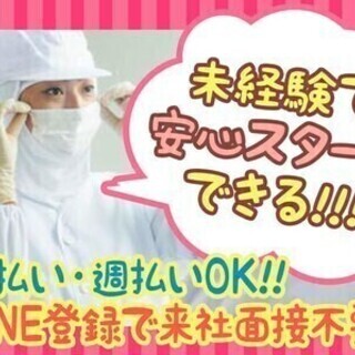 食品の製造スタッフ★未経験の方大歓迎＆難しいお仕事一切なし！日払...