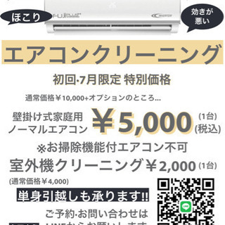 【限定特別価格】エアコンクリーニング ※静岡県内対応