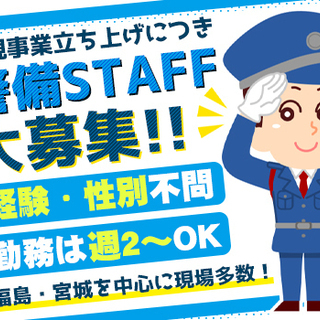 【オープニングStaff】新しい仲間大募集★＜週2日～＞未経験OK！マイカー通勤OK！各地に現場多数◎ YK JAPAN SECURITY 株式会社 長町の画像