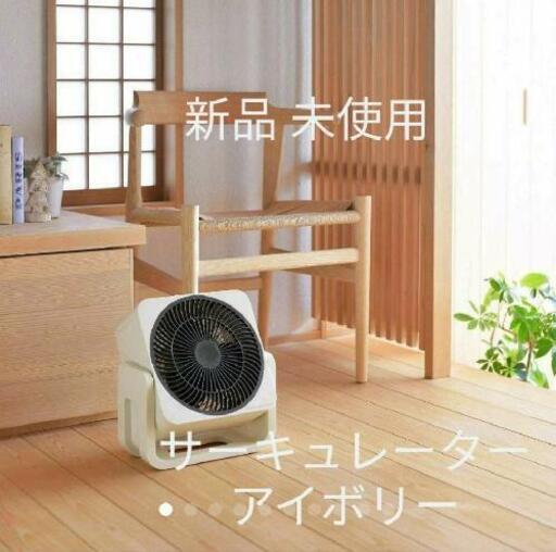 【お譲り先決定】【新品未使用】サーキュレーター アイボリー