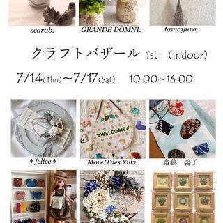 2021年7月14日(水)〜7月17日(土) クラフトバザール／...