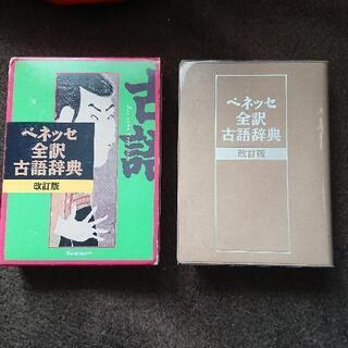 ✏️ベネッセ 全訳 古語辞典📒