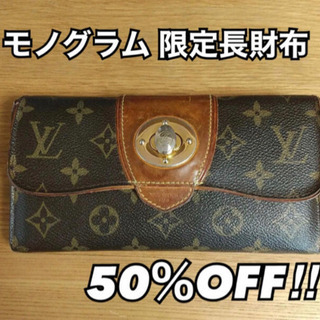 値下げ中】LOUIS VUITTON ルイヴィトン モノグラム 限定長財布