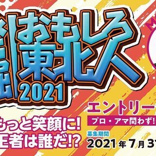 発掘！おもしろ東北人！参加者大募集！　プロ・アマ・問わず！ジャン...
