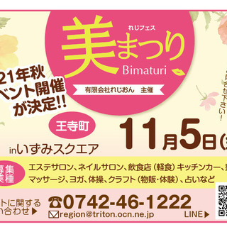 れじフェス！美まつりin王寺町　出店者募集