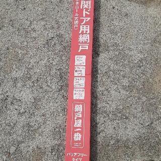 玄関用　網戸（横引きロール式網戸）未使用品の画像