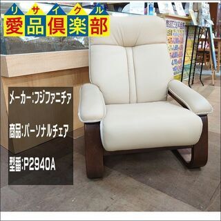 値下げしました！　冨士ファニチァ　パーソナルチェア　P2940A【愛品倶楽部柏店】の画像