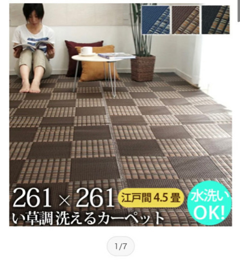 い草調洗えるラグ