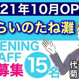 2021年10月NEW OPEN！オープニングスタッフ15名大募...