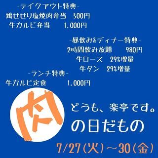 7月も”肉の日”開催致します！