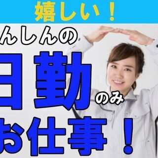 【太田市スバル町】★【特別特典10万円支給！】人気の日勤のみの仕事！月収33万円以上可！！★プラモデル感覚で部品を取り付けます！稼げる高収入の職場♪日払い可◆寮費10000円！未経験OK◆試作車の組立の画像