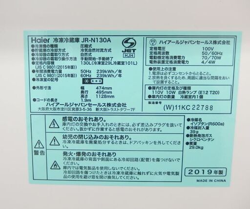 2ドア冷蔵庫 130L 2019年製 100Lクラス JR-N130A ハイアール ☆ PayPay(ペイペイ)決済可能 ☆ 札幌市 北区 屯田