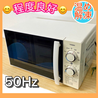 🌈程度良好❣️🌈【ツインバード】電子レンジ❣50Hz専用