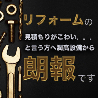 5%OFF お水回りのかかりつけ医【潤高設備】水回りリフォーム