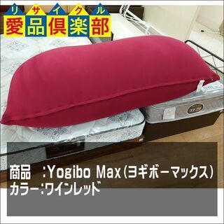 【愛品倶楽部柏店】Yogibo Max（ヨギボーマックス）　ワイ...