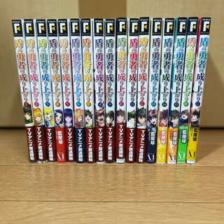 【値下げしました】盾の勇者の成り上がり　1〜17巻セット