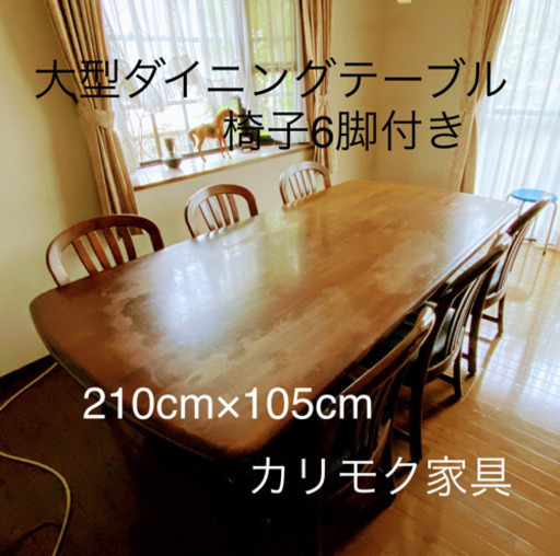 カリモク家具 『ダイニングテーブル 椅子付き』