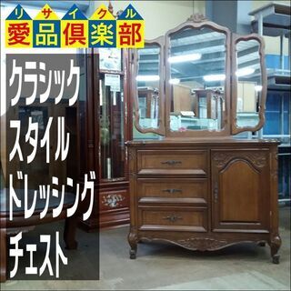 販売価格見直し済！【愛品倶楽部柏店】ドレッシングチェスト　三面鏡　彫刻　脚付　クラシックスタイル