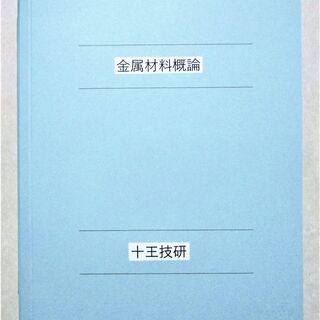 金属材料概論（工業用金属材料の要点）