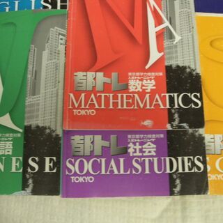 都立高校受験　問題集　都トレの画像