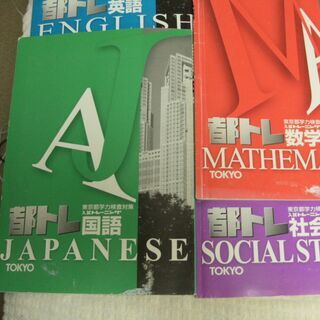 都立高校受験　問題集　都トレの画像