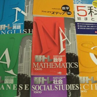 都立高校受験　問題集　都トレ