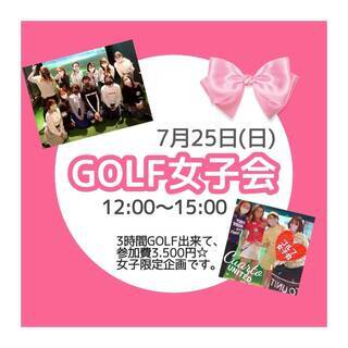 【７月２５日（日）】少人数！ゴルフで免疫力をあげましょう♪ − 東京都