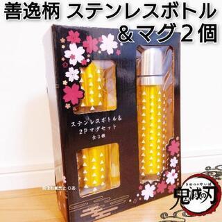 【引き渡し完了】 鬼滅の刃 我妻善逸柄 ステンレスボトル＆マグ２個