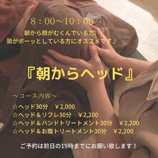 朝からヘッドでスッキリしましょう♪