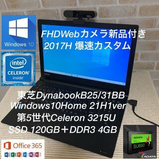 東芝Dynabook B25/第5世代SSD爆速テレワーク仕様オフィス365付き