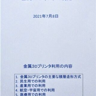 金属3Dプリンタの利用について解説した冊子です