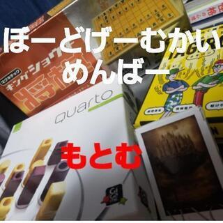 ボードゲーム好き集まれ‼️