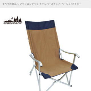 【アディロンダック】キャンパーズチェア　座り心地最高です。